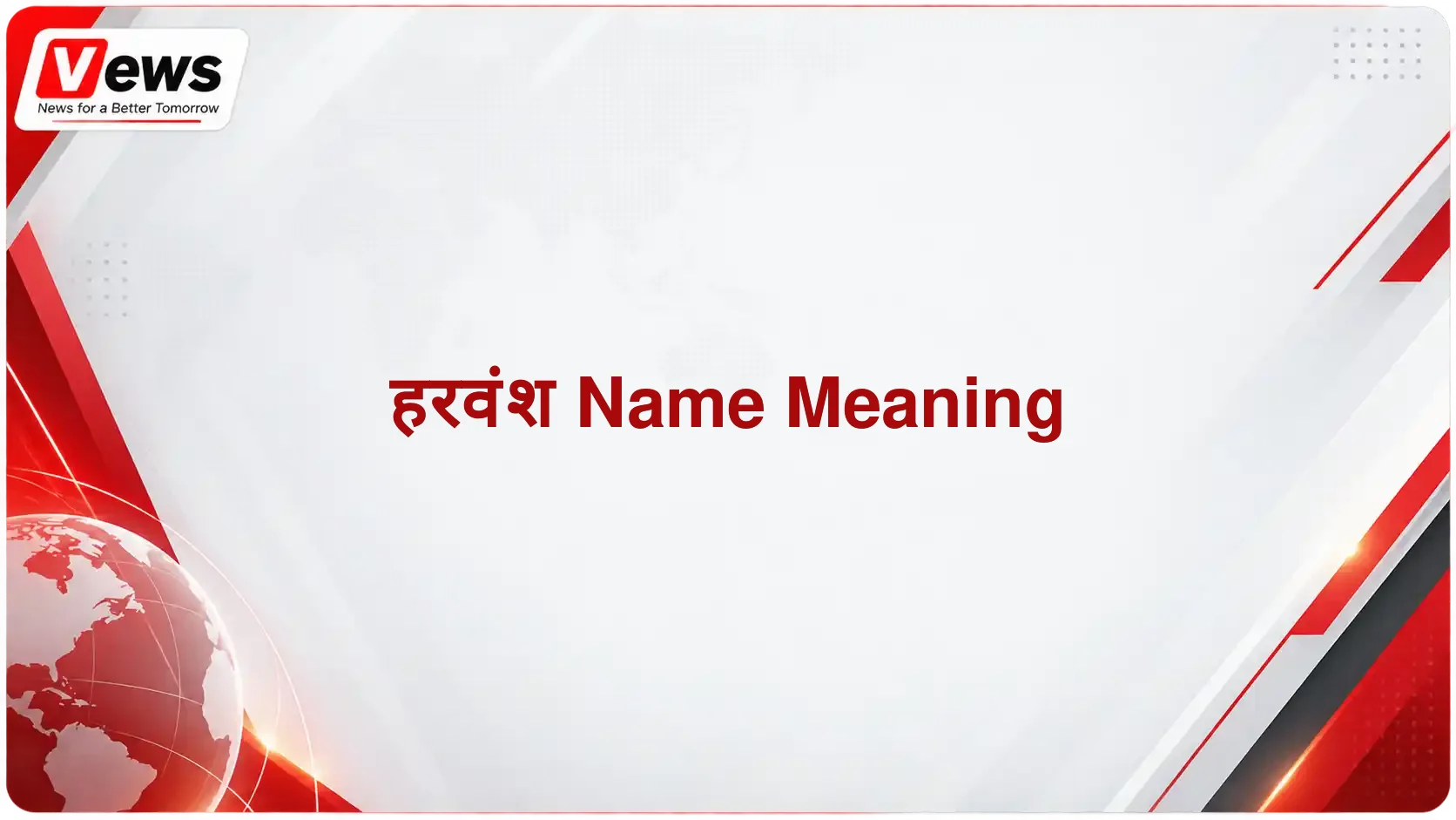 हरवंश Name Meaning