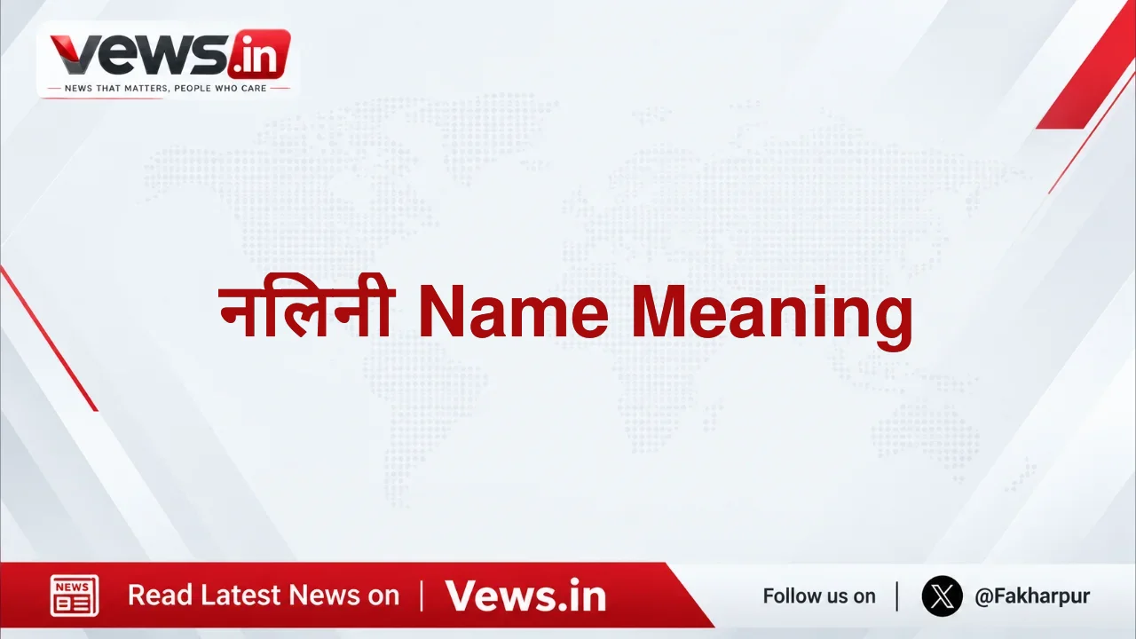 नलिनी Name Meaning