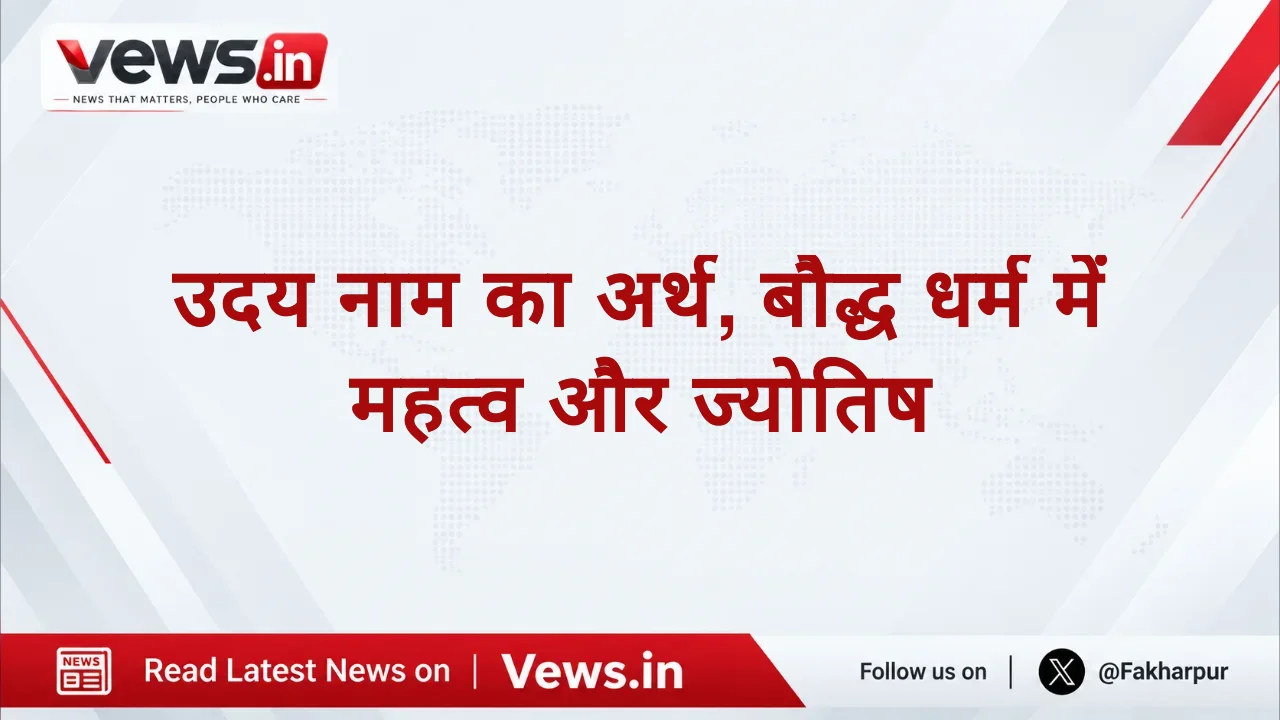 उदय नाम का अर्थ, बौद्ध धर्म में महत्व और ज्योतिष