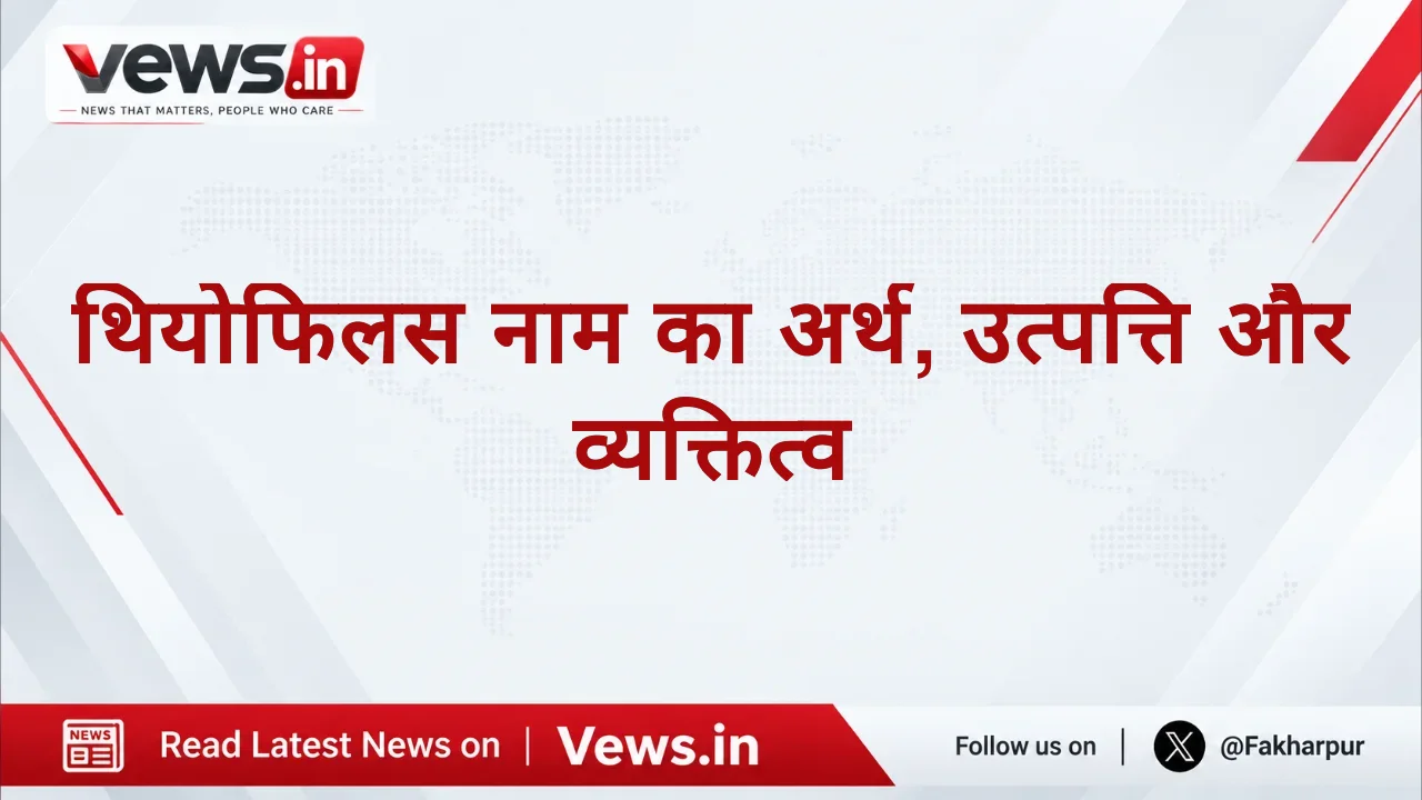 थियोफिलस नाम का अर्थ, उत्पत्ति और व्यक्तित्व