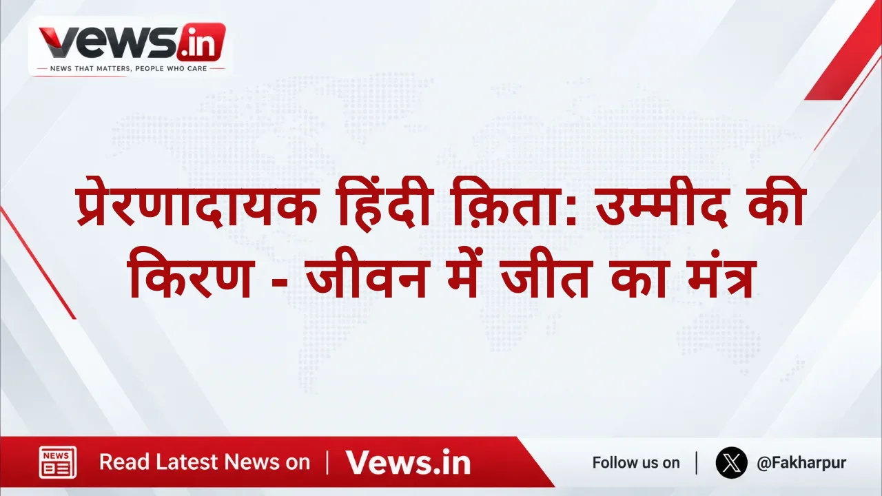 प्रेरणादायक हिंदी क़िता: उम्मीद की किरण - जीवन में जीत का मंत्र