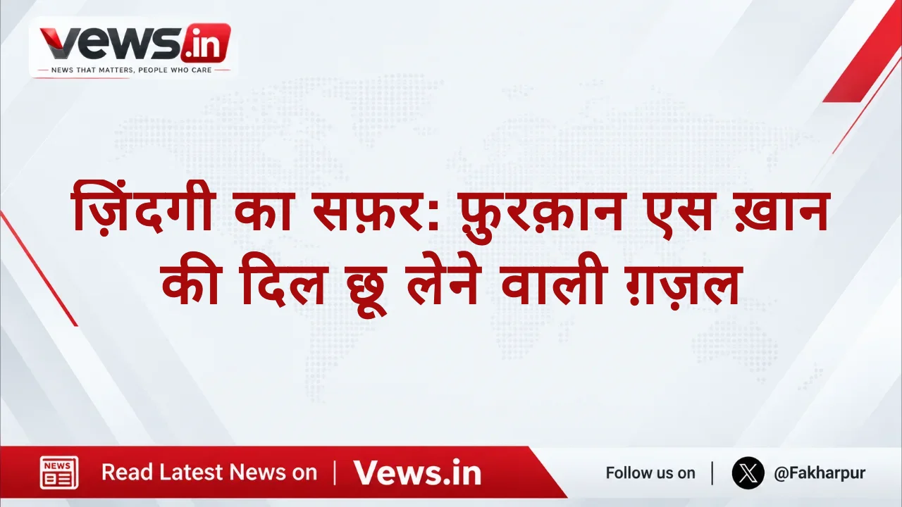 ज़िंदगी का सफ़र: फ़ुरक़ान एस ख़ान की दिल छू लेने वाली ग़ज़ल