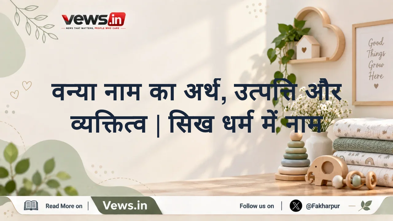 वन्या नाम का अर्थ, उत्पत्ति और व्यक्तित्व | सिख धर्म में नाम