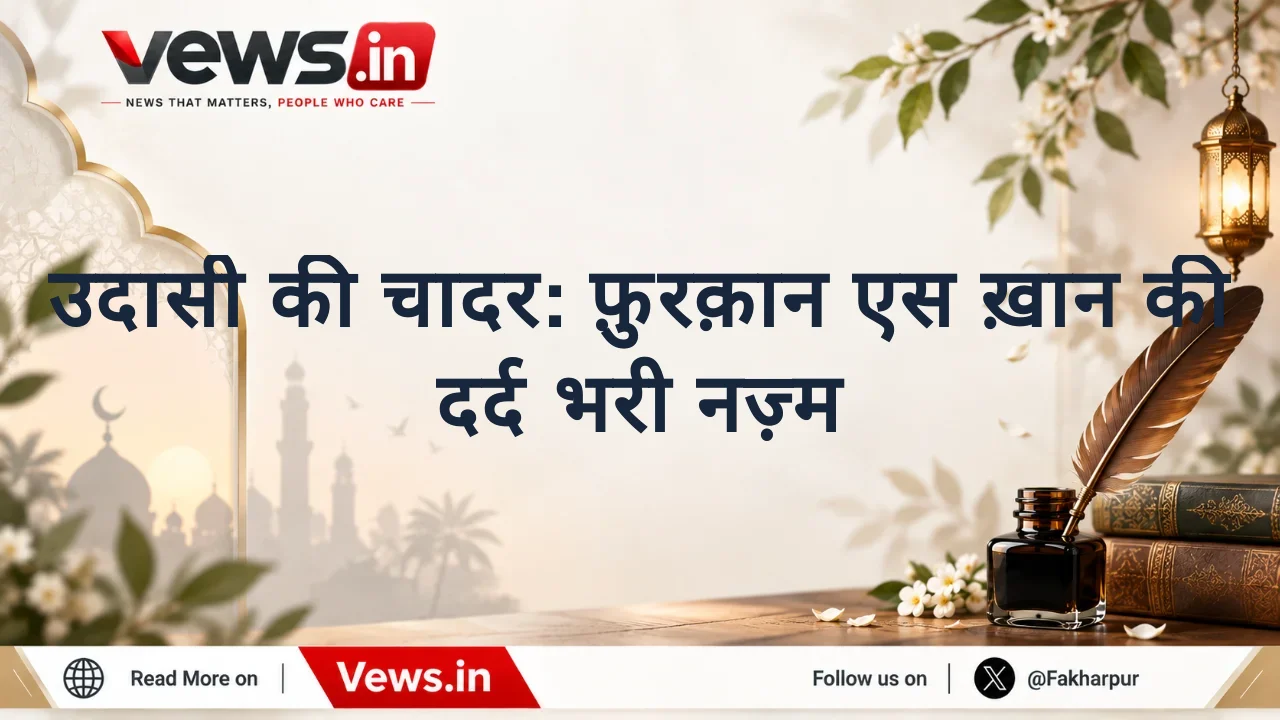उदासी की चादर: फ़ुरक़ान एस ख़ान की दर्द भरी नज़्म