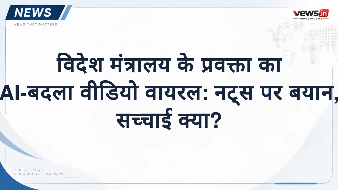 विदेश मंत्रालय के प्रवक्ता का AI-बदला वीडियो वायरल: नट्स पर बयान, सच्चाई क्या?