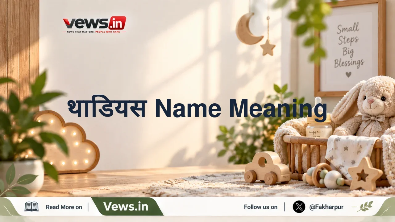 थाडियस Name Meaning