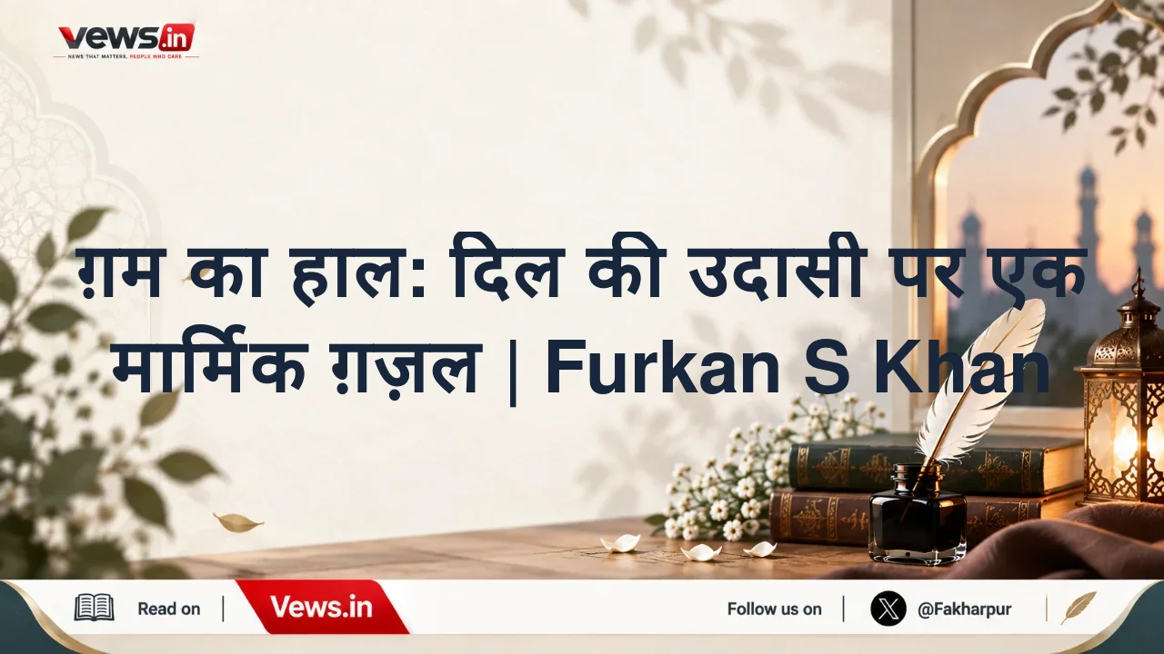 ग़म का हाल: दिल की उदासी पर एक मार्मिक ग़ज़ल | Furkan S Khan