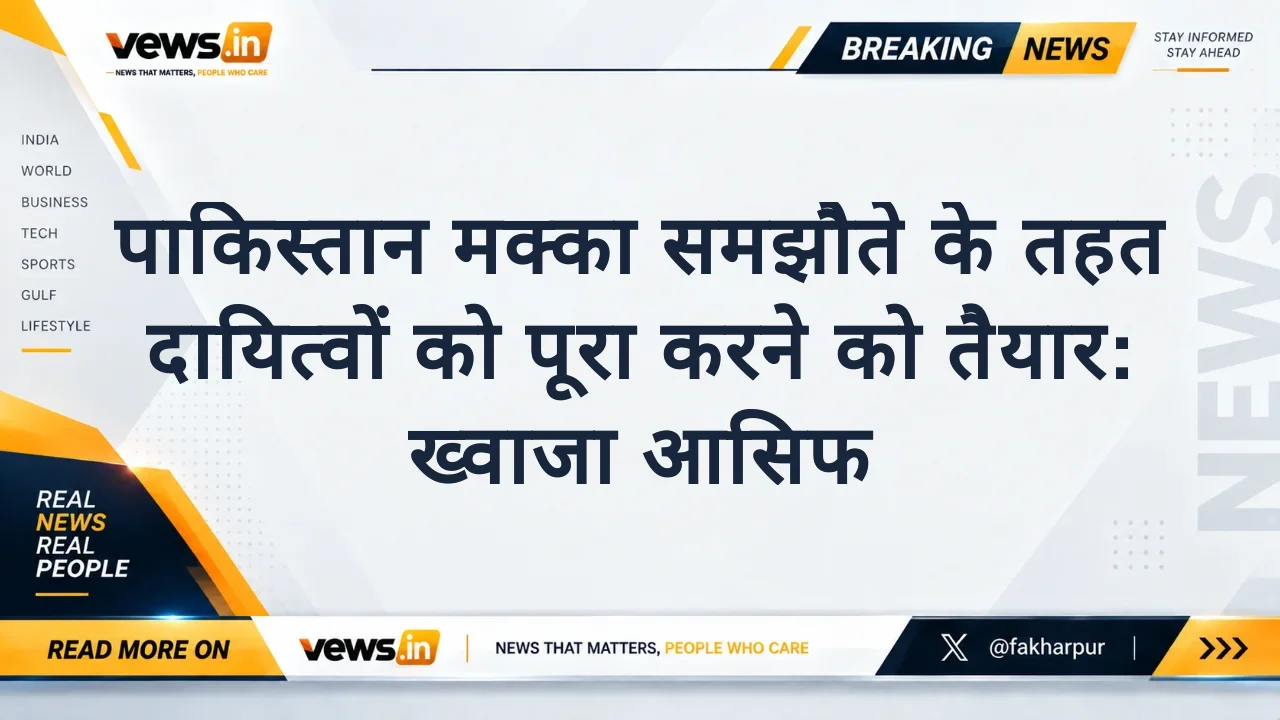 पाकिस्तान मक्का समझौते के तहत दायित्वों को पूरा करने को तैयार: ख्वाजा आसिफ