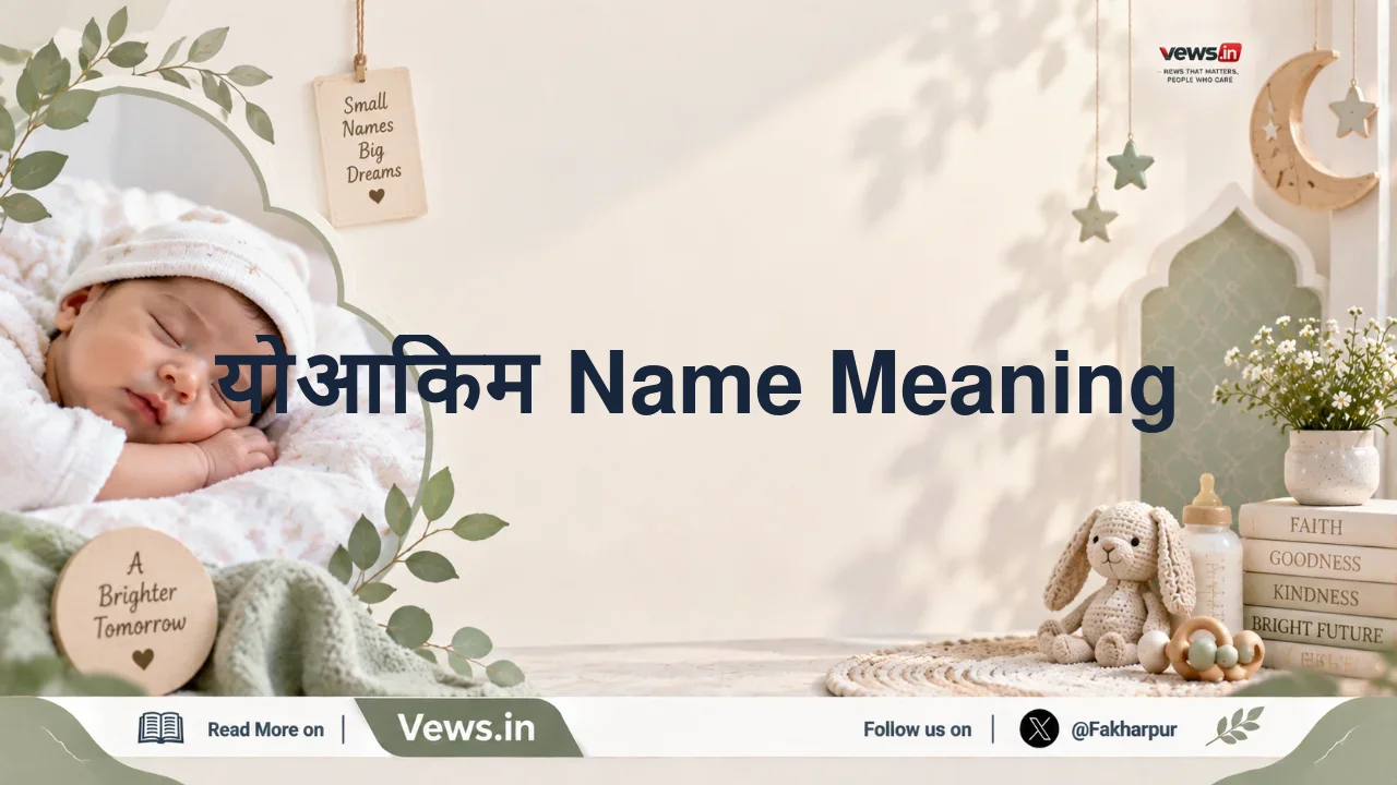 योआकिम Name Meaning