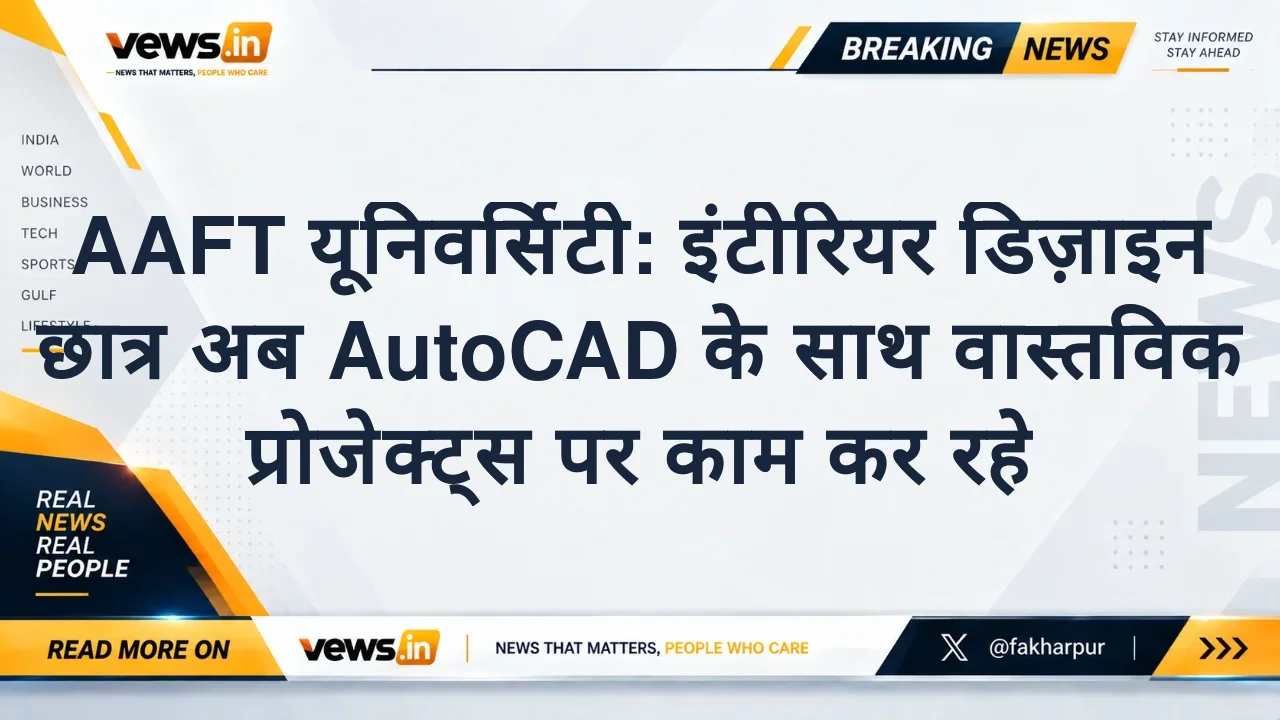 AAFT यूनिवर्सिटी: इंटीरियर डिज़ाइन छात्र अब AutoCAD के साथ वास्तविक प्रोजेक्ट्स पर काम कर रहे