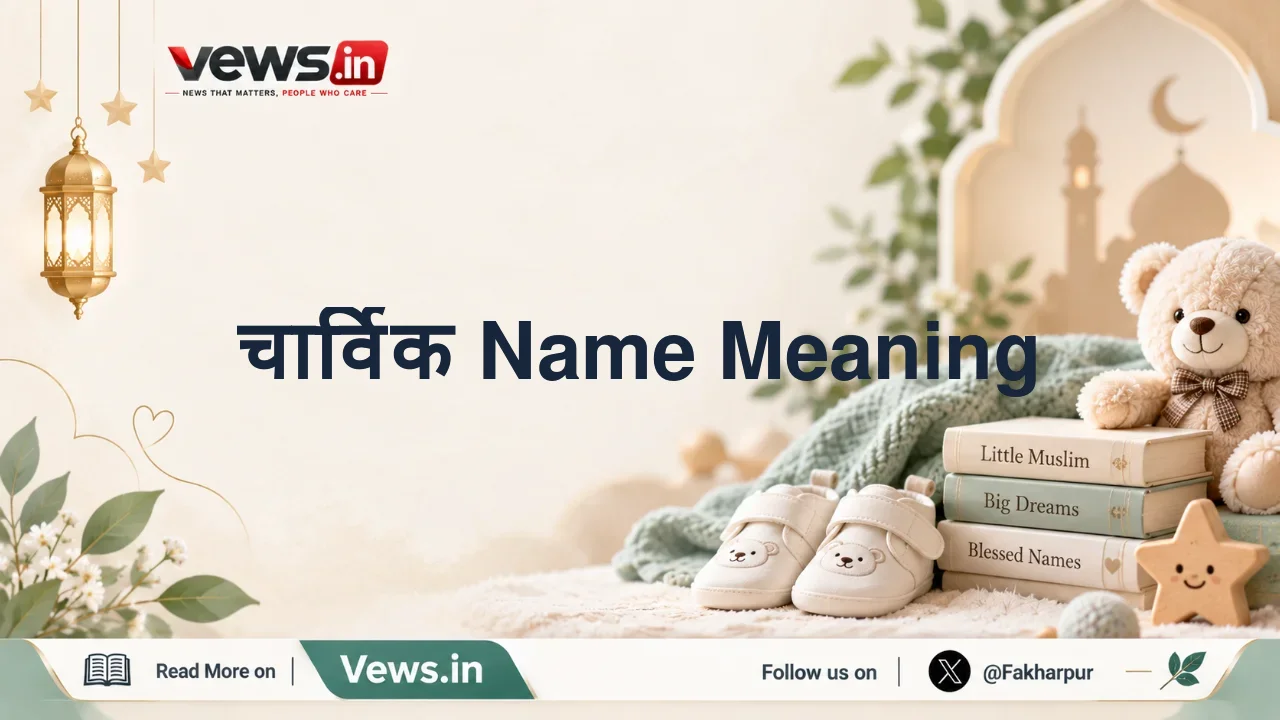 चार्विक Name Meaning