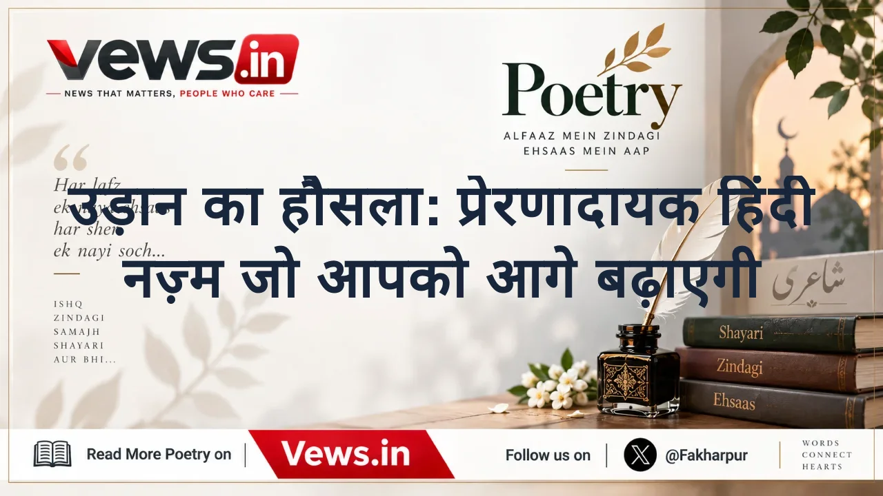 उड़ान का हौसला: प्रेरणादायक हिंदी नज़्म जो आपको आगे बढ़ाएगी