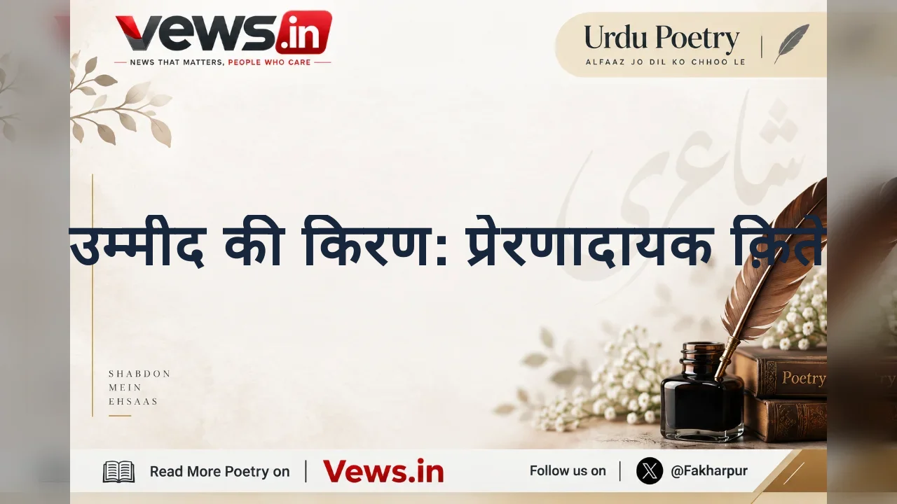 उम्मीद की किरण: प्रेरणादायक क़िते