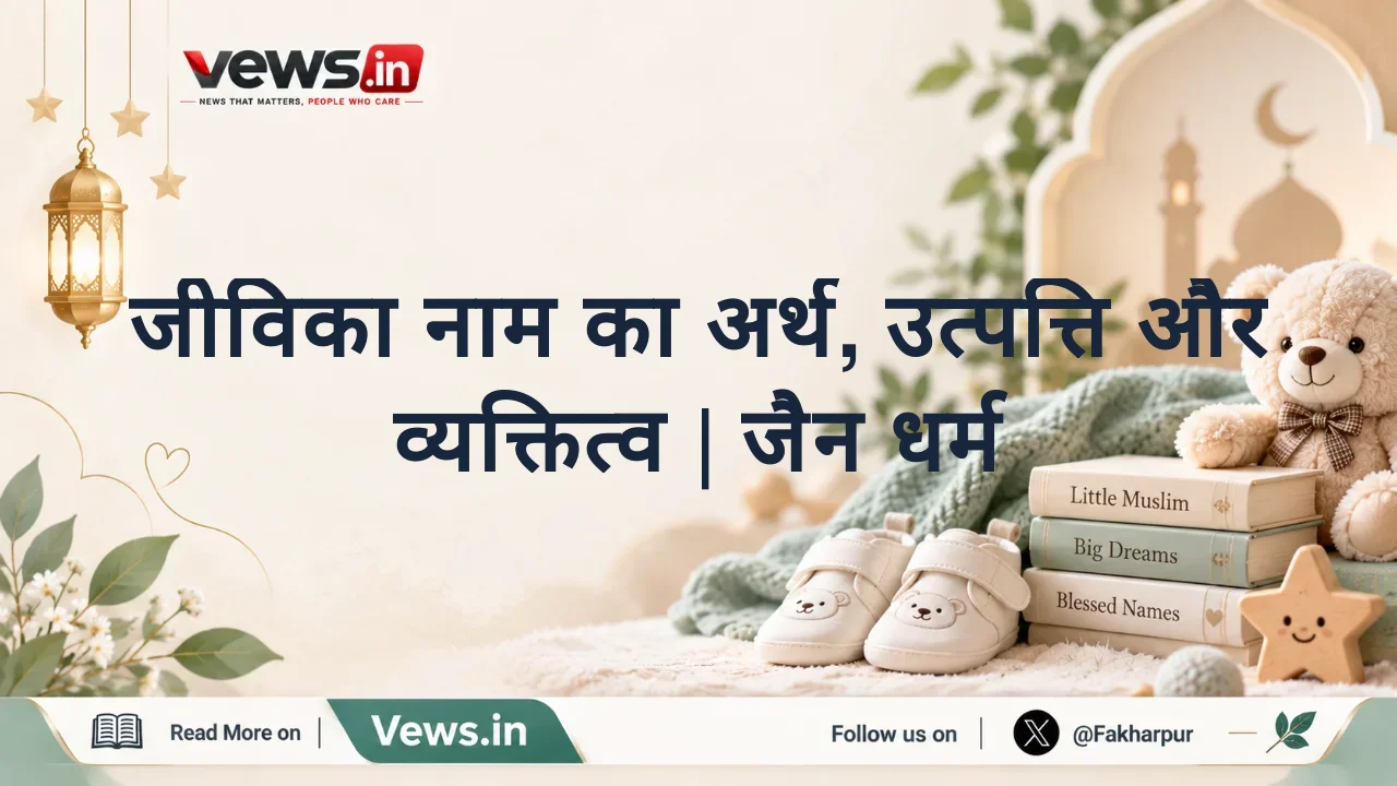 जीविका नाम का अर्थ, उत्पत्ति और व्यक्तित्व | जैन धर्म