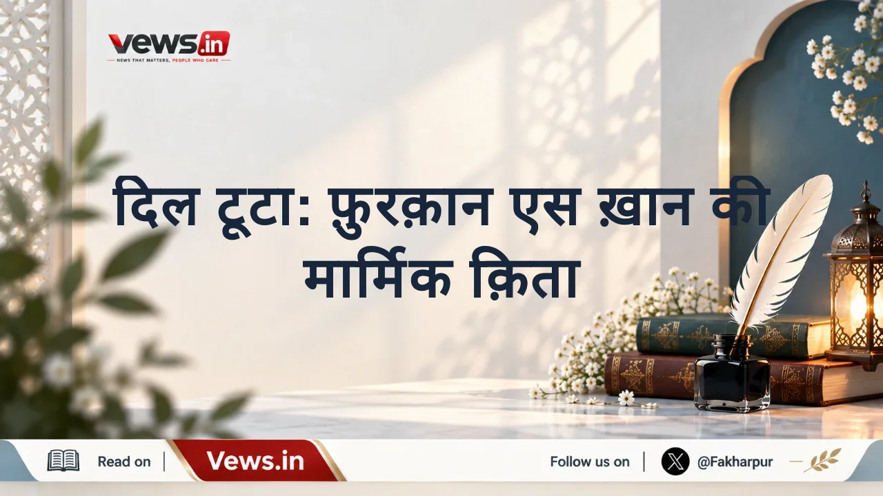 दिल टूटा: फ़ुरक़ान एस ख़ान की मार्मिक क़िता