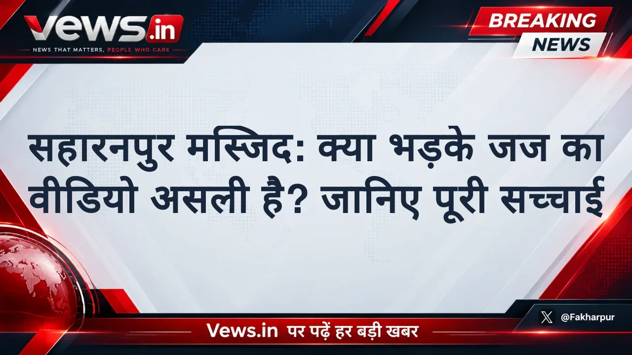 सहारनपुर मस्जिद: क्या भड़के जज का वीडियो असली है? जानिए पूरी सच्चाई