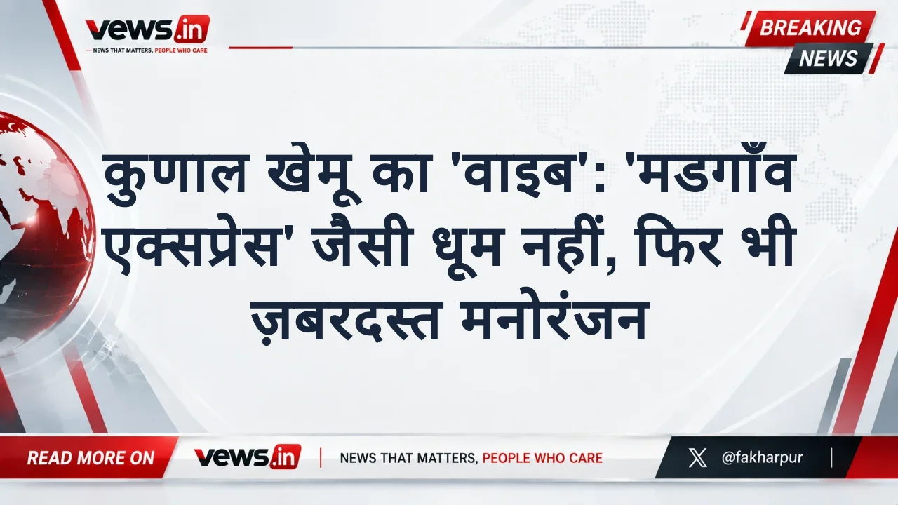 कुणाल खेमू का 'वाइब': 'मडगाँव एक्सप्रेस' जैसी धूम नहीं, फिर भी ज़बरदस्त मनोरंजन