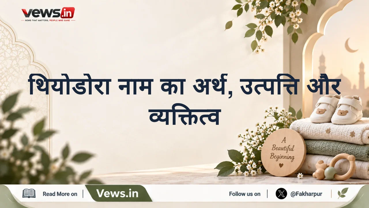 थियोडोरा नाम का अर्थ, उत्पत्ति और व्यक्तित्व