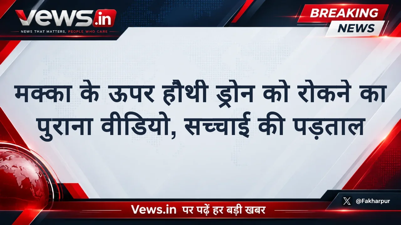 मक्का के ऊपर हौथी ड्रोन को रोकने का पुराना वीडियो, सच्चाई की पड़ताल