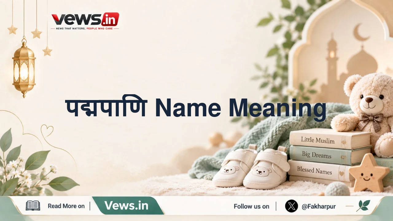 पद्मपाणि Name Meaning