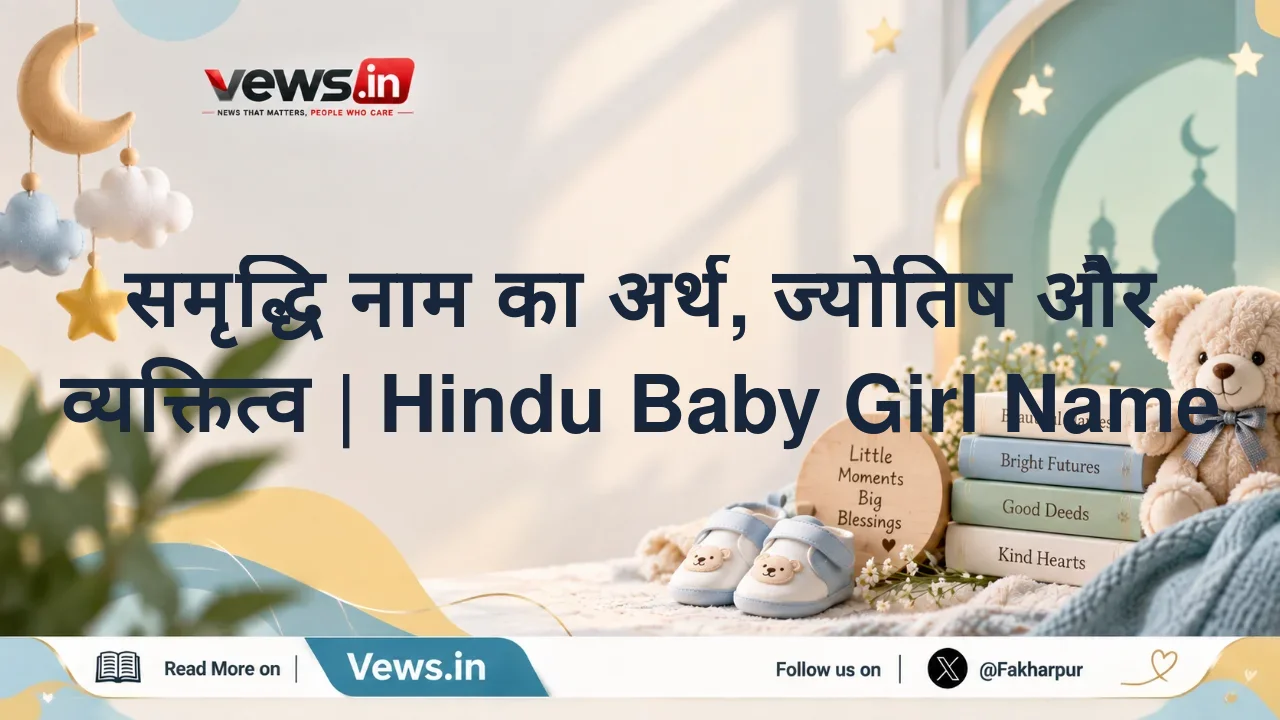 समृद्धि नाम का अर्थ, ज्योतिष और व्यक्तित्व | Hindu Baby Girl Name