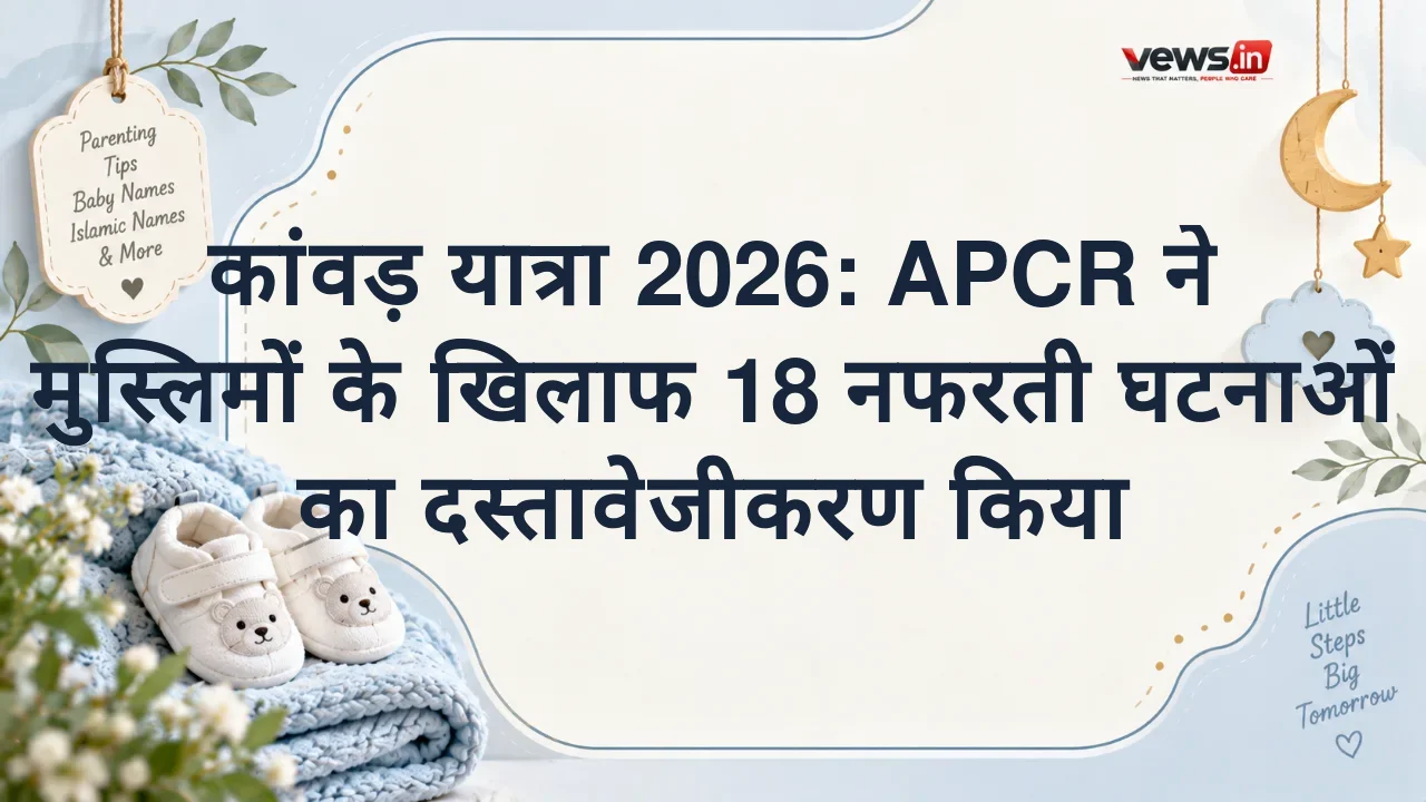 कांवड़ यात्रा 2026: APCR ने मुस्लिमों के खिलाफ 18 नफरती घटनाओं का दस्तावेजीकरण किया