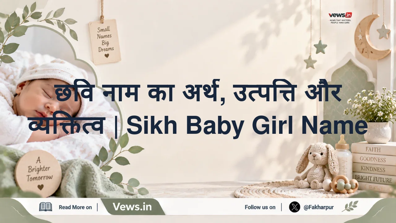 छवि नाम का अर्थ, उत्पत्ति और व्यक्तित्व | Sikh Baby Girl Name