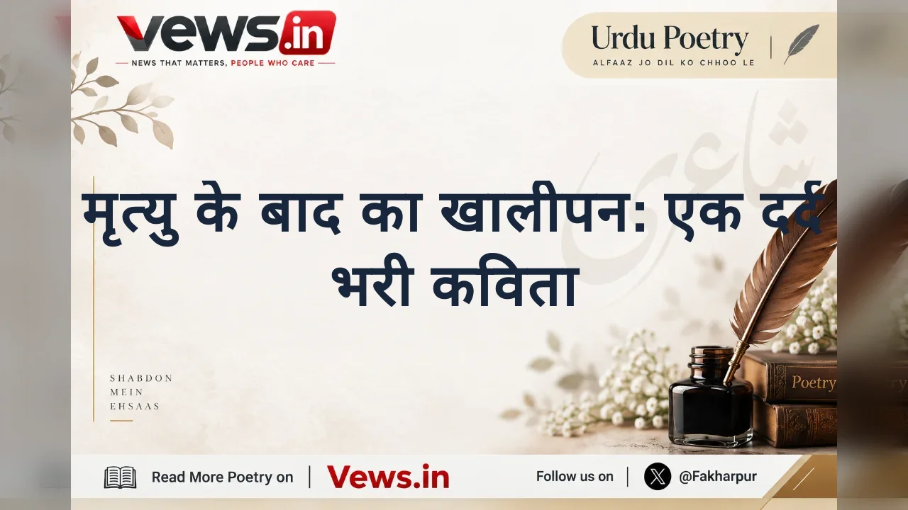 मृत्यु के बाद का खालीपन: एक दर्द भरी कविता