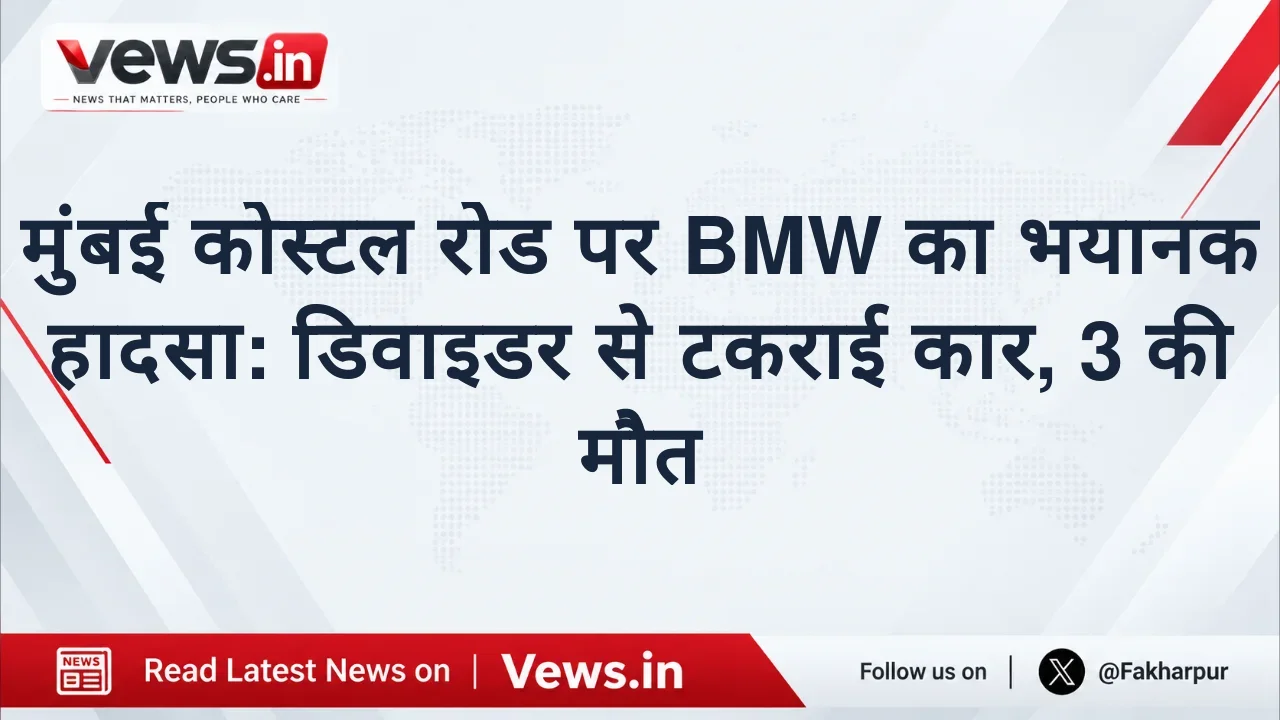 मुंबई कोस्टल रोड पर BMW का भयानक हादसा: डिवाइडर से टकराई कार, 3 की मौत