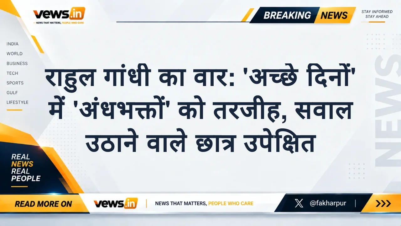 राहुल गांधी का वार: 'अच्छे दिनों' में 'अंधभक्तों' को तरजीह, सवाल उठाने वाले छात्र उपेक्षित