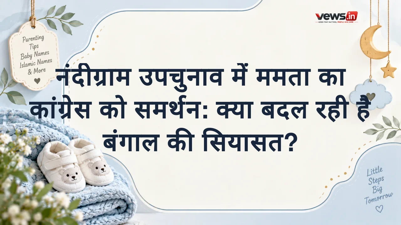 नंदीग्राम उपचुनाव में ममता का कांग्रेस को समर्थन: क्या बदल रही है बंगाल की सियासत?