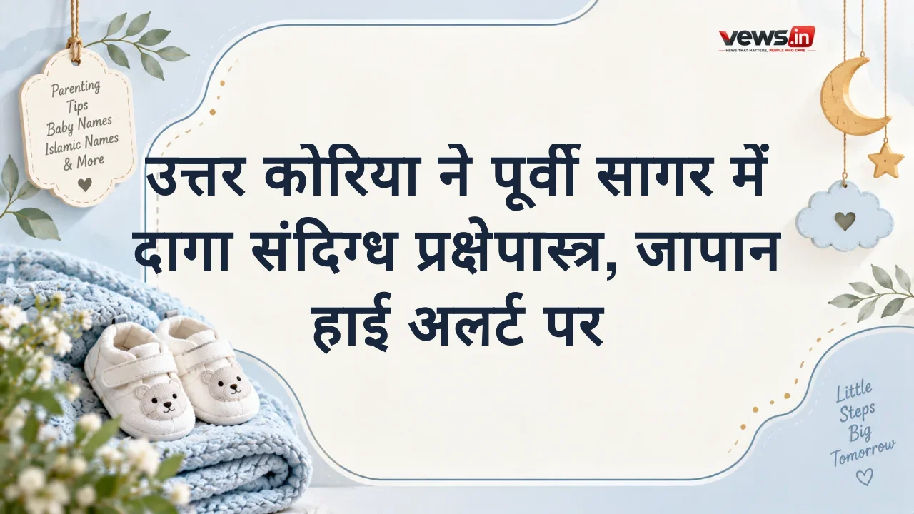 उत्तर कोरिया ने पूर्वी सागर में दागा संदिग्ध प्रक्षेपास्त्र, जापान हाई अलर्ट पर