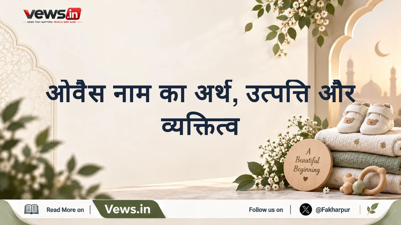 ओवैस नाम का अर्थ, उत्पत्ति और व्यक्तित्व