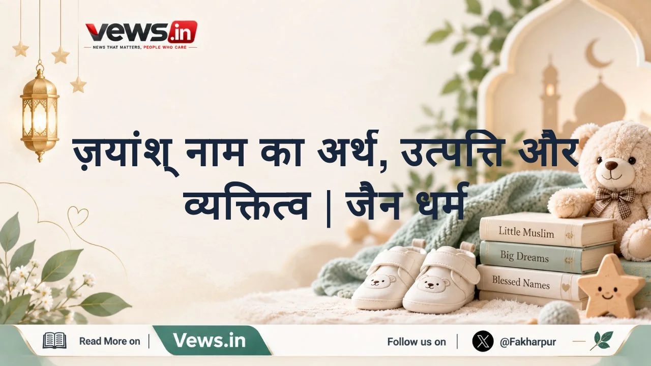 ज़यांश् नाम का अर्थ, उत्पत्ति और व्यक्तित्व | जैन धर्म