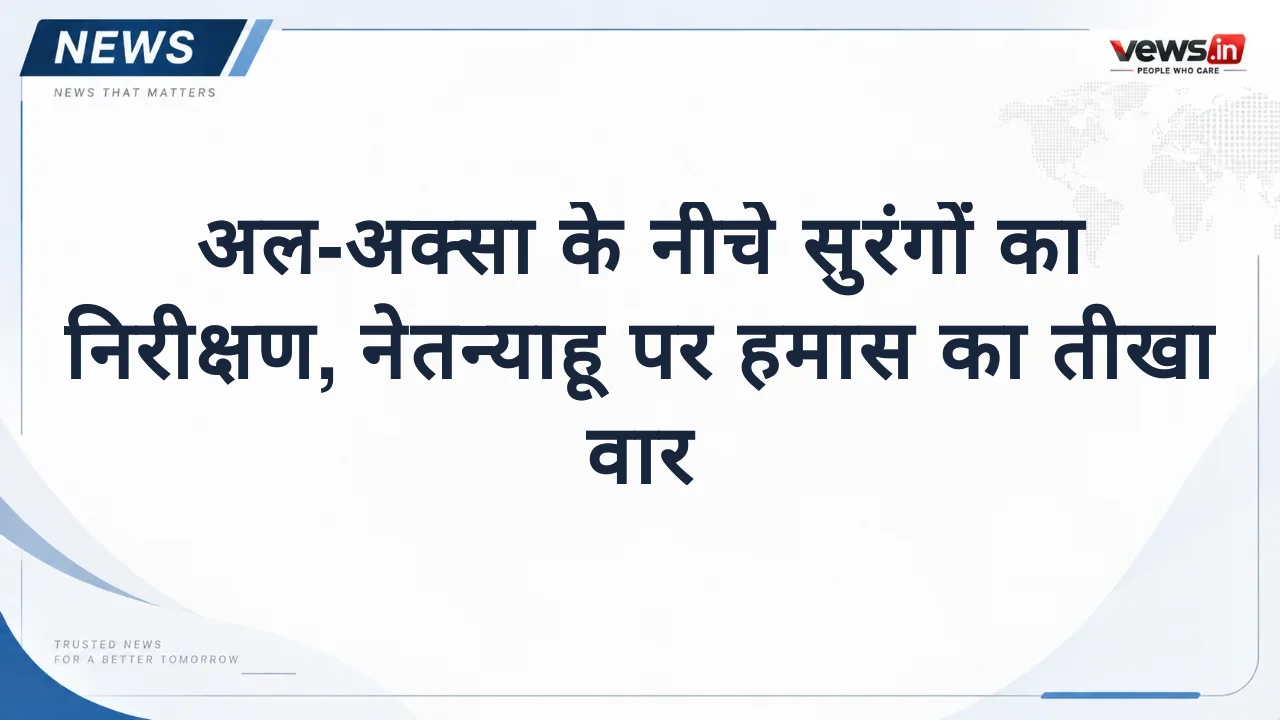 अल-अक्सा के नीचे सुरंगों का निरीक्षण, नेतन्याहू पर हमास का तीखा वार