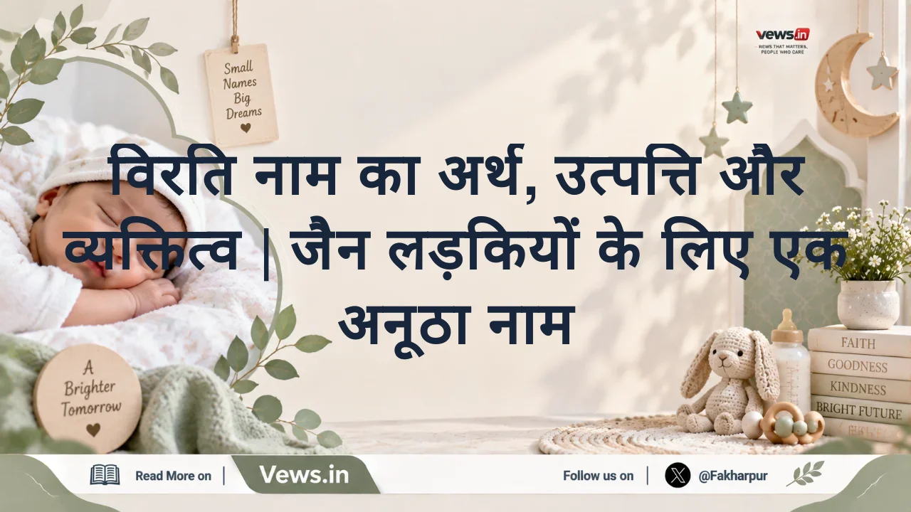 विरति नाम का अर्थ, उत्पत्ति और व्यक्तित्व | जैन लड़कियों के लिए एक अनूठा नाम