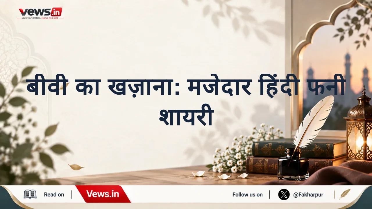बीवी का खज़ाना: मजेदार हिंदी फनी शायरी