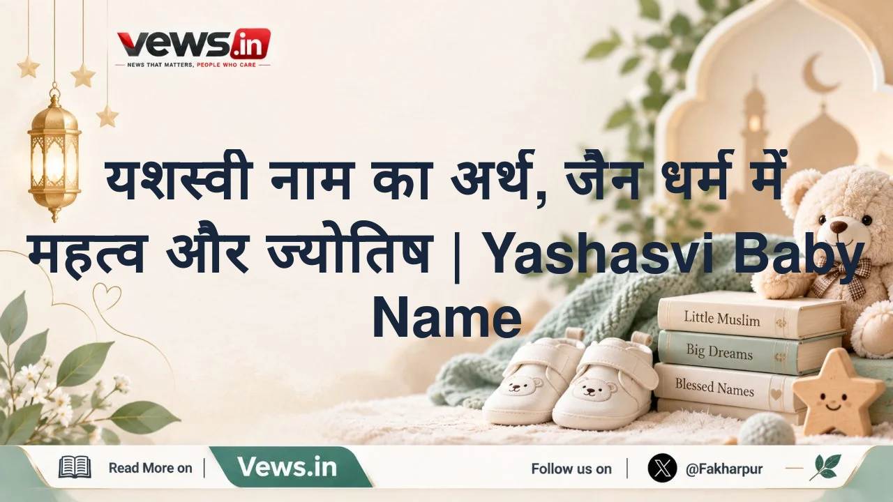 यशस्वी नाम का अर्थ, जैन धर्म में महत्व और ज्योतिष | Yashasvi Baby Name