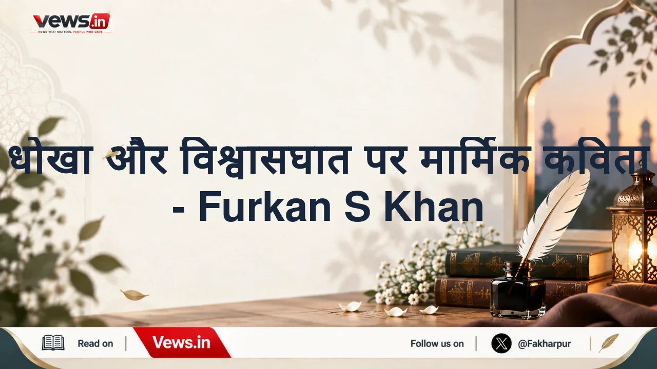 धोखा और विश्वासघात पर मार्मिक कविता - Furkan S Khan
