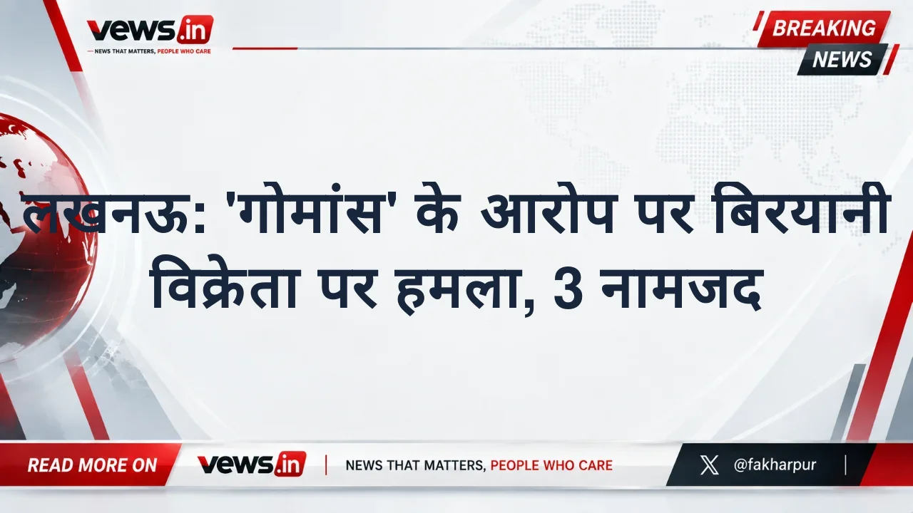 लखनऊ: 'गोमांस' के आरोप पर बिरयानी विक्रेता पर हमला, 3 नामजद