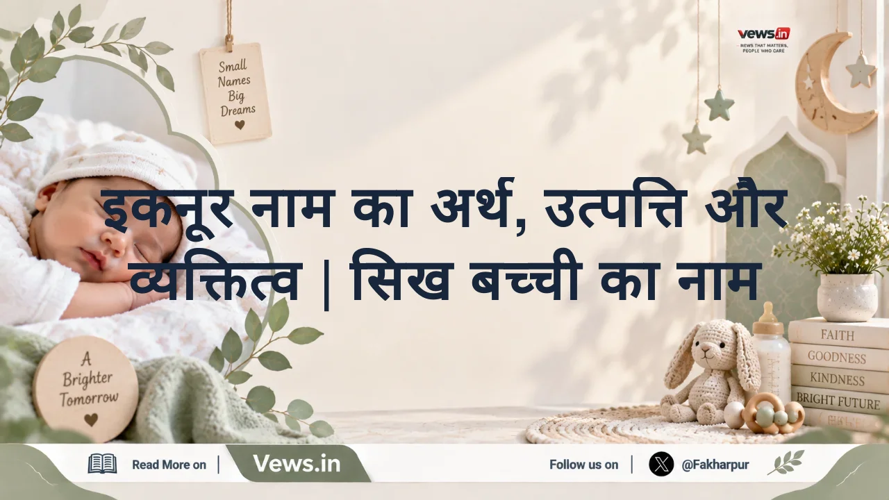 इकनूर नाम का अर्थ, उत्पत्ति और व्यक्तित्व | सिख बच्ची का नाम