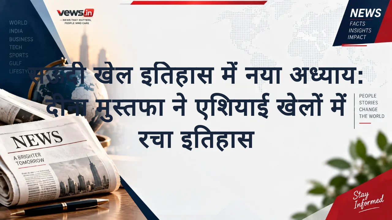 सऊदी खेल इतिहास में नया अध्याय: दीना मुस्तफा ने एशियाई खेलों में रचा इतिहास