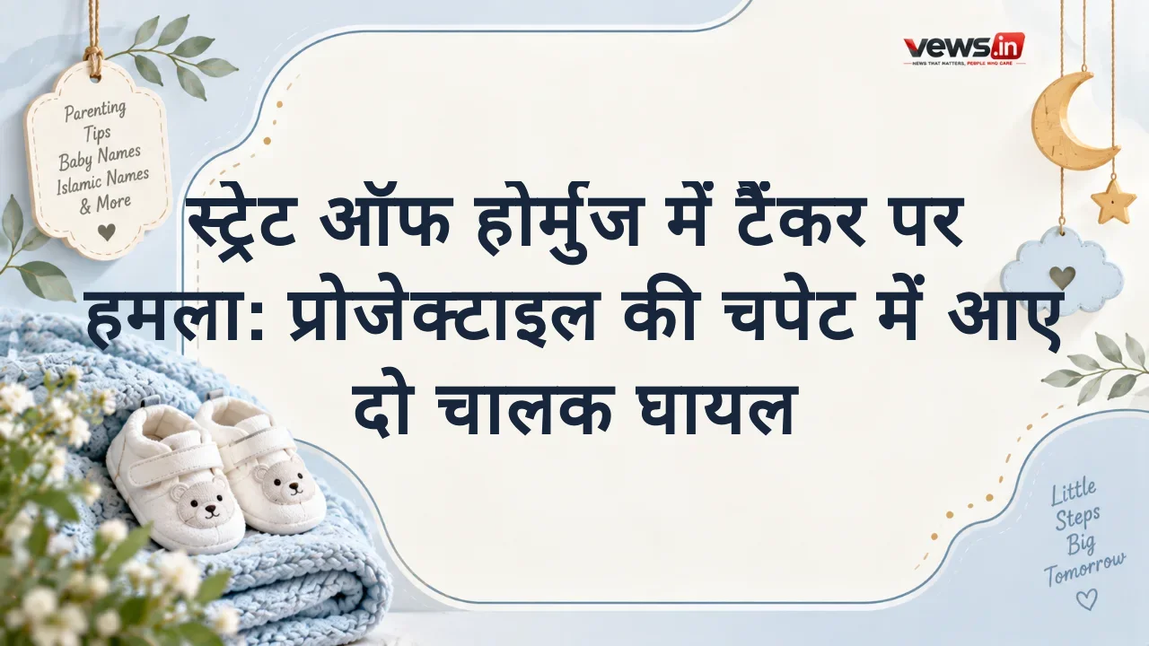 स्ट्रेट ऑफ होर्मुज में टैंकर पर हमला: प्रोजेक्टाइल की चपेट में आए दो चालक घायल