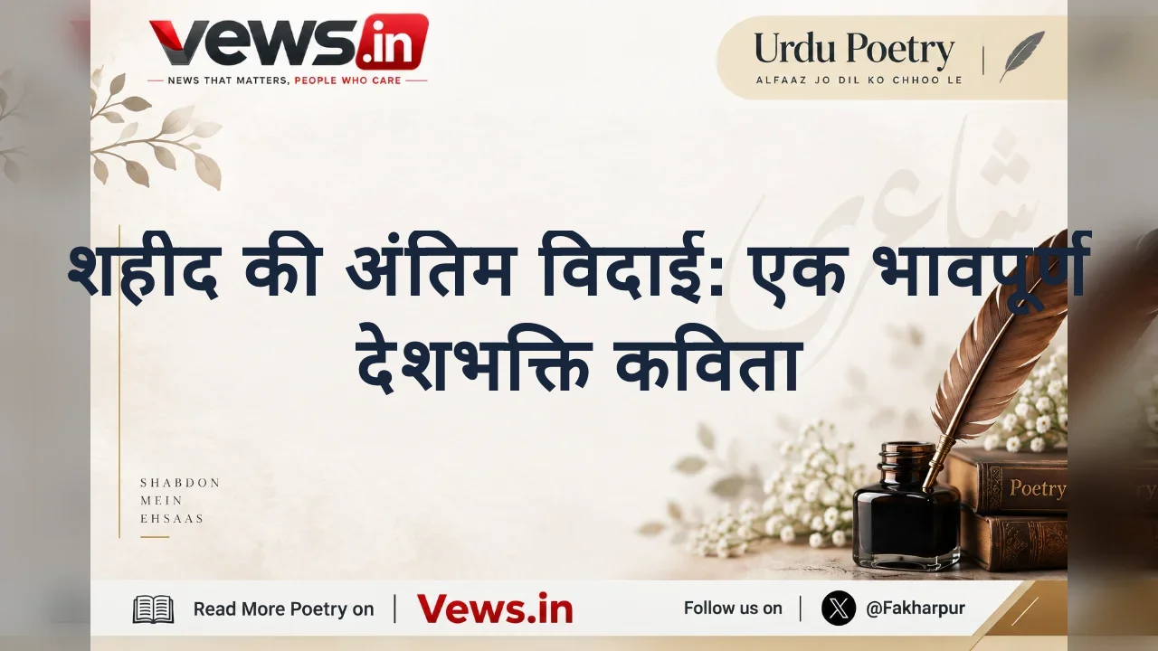 शहीद की अंतिम विदाई: एक भावपूर्ण देशभक्ति कविता