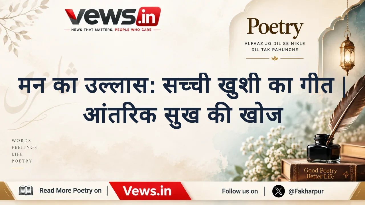 मन का उल्लास: सच्ची खुशी का गीत | आंतरिक सुख की खोज