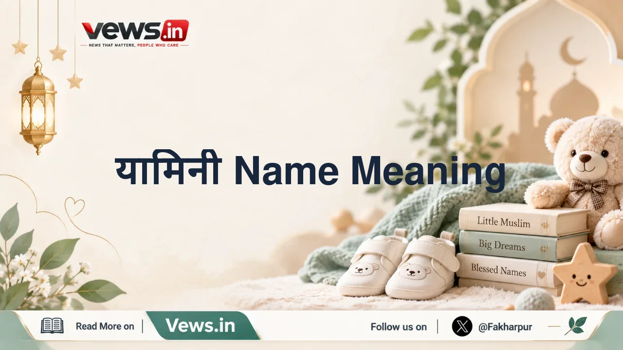 यामिनी Name Meaning