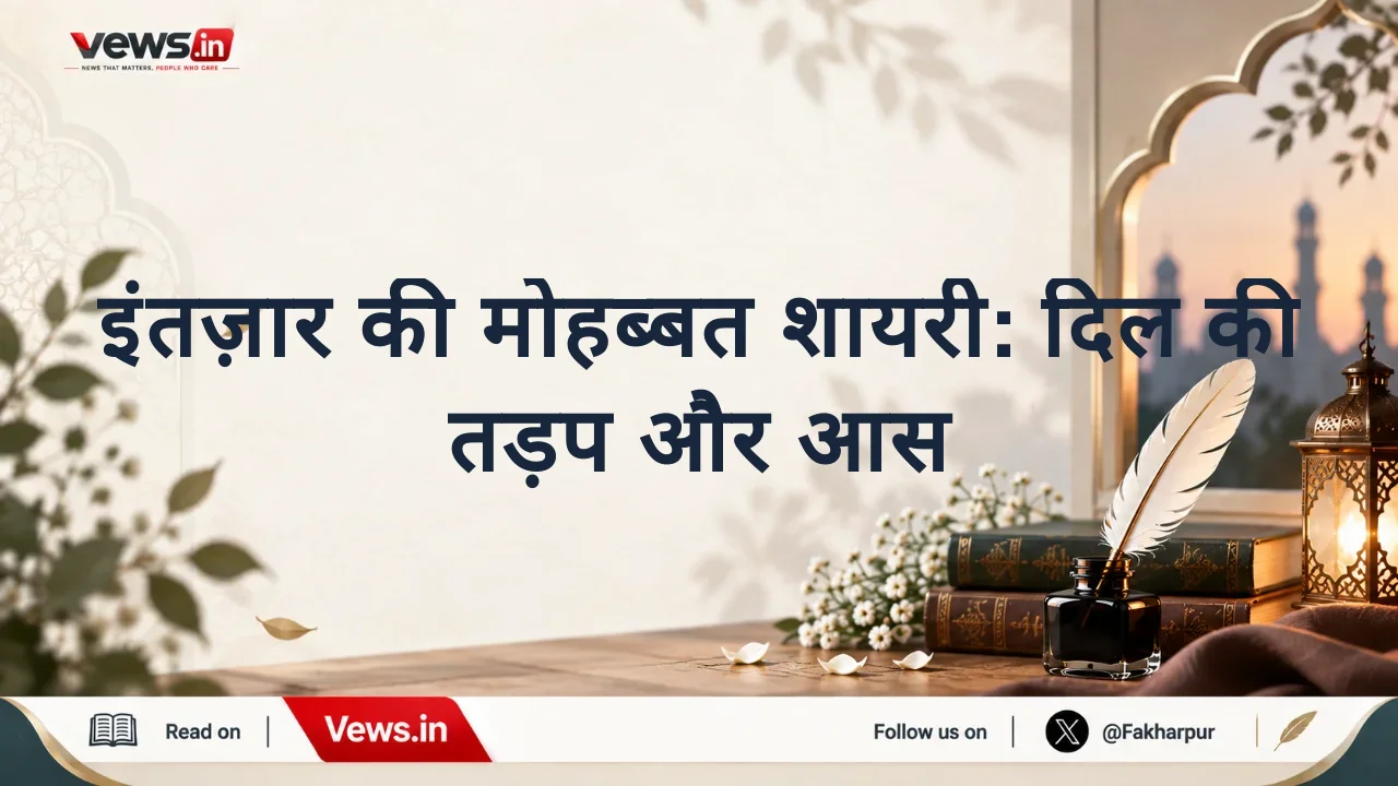 इंतज़ार की मोहब्बत शायरी: दिल की तड़प और आस