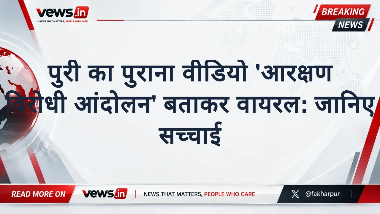 पुरी का पुराना वीडियो 'आरक्षण विरोधी आंदोलन' बताकर वायरल: जानिए सच्चाई