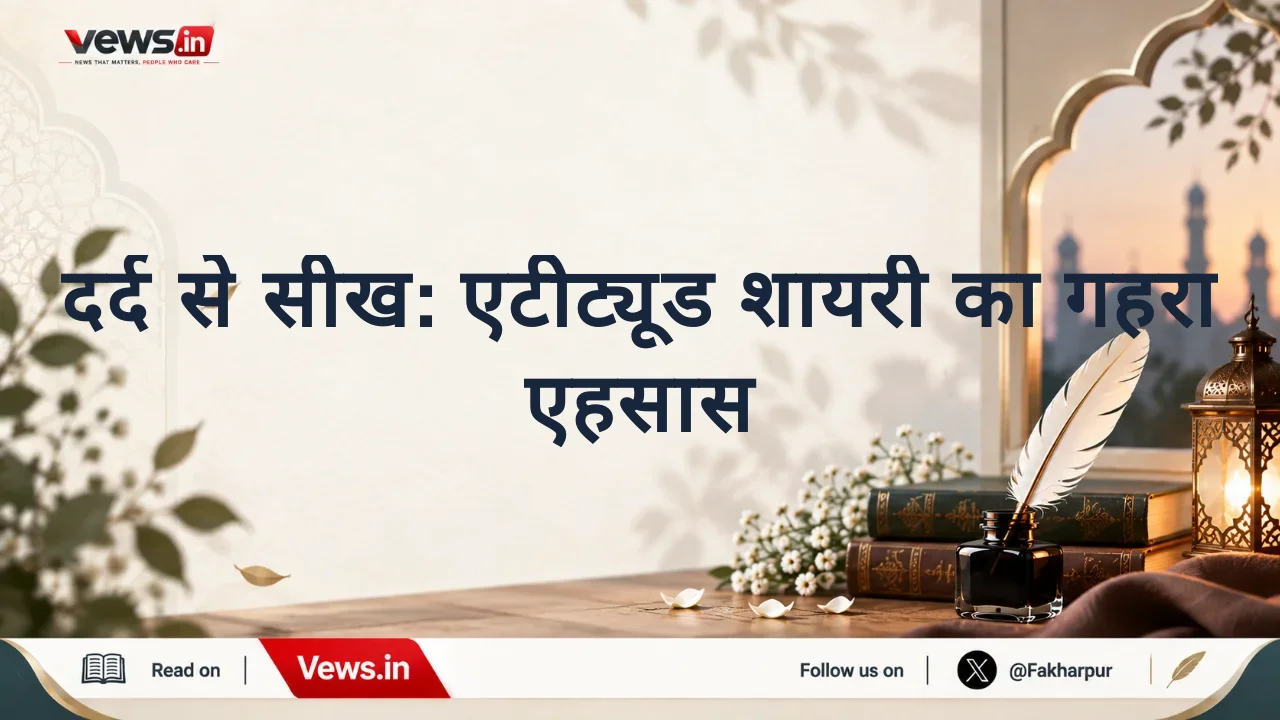 दर्द से सीख: एटीट्यूड शायरी का गहरा एहसास