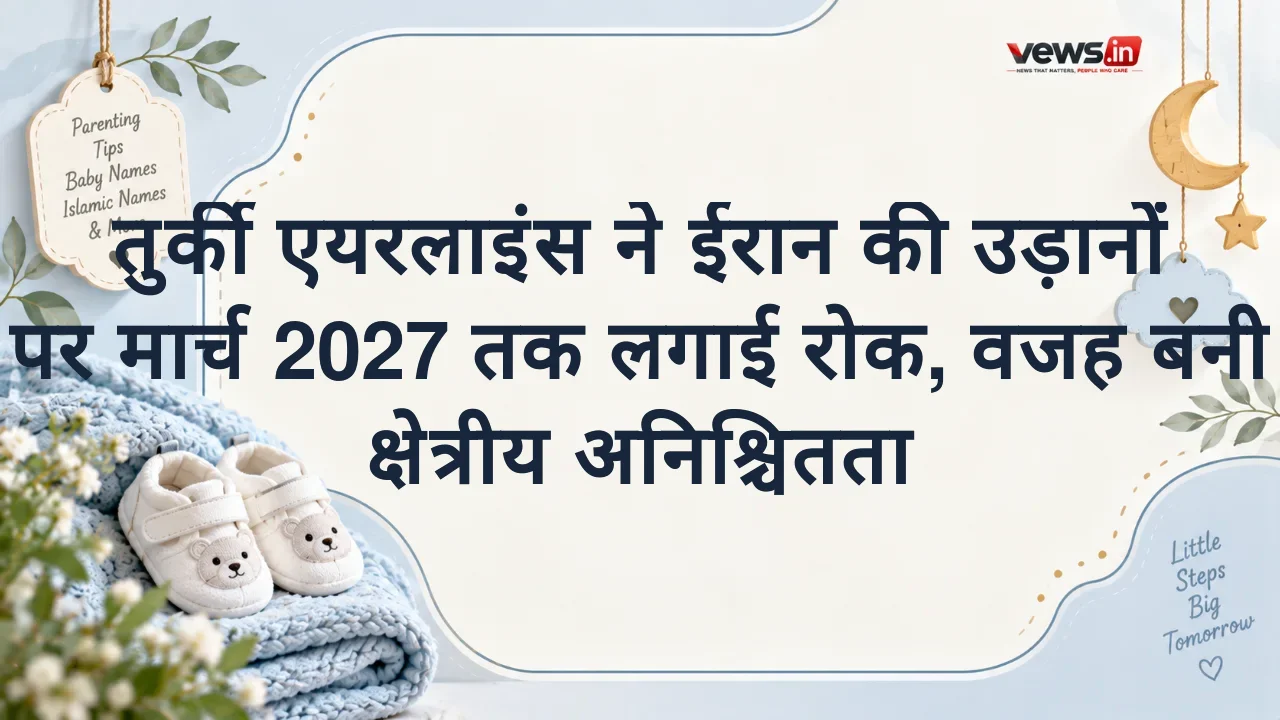 तुर्की एयरलाइंस ने ईरान की उड़ानों पर मार्च 2027 तक लगाई रोक, वजह बनी क्षेत्रीय अनिश्चितता